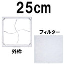 25cm扇用 フィルター
