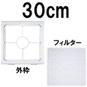 30cm扇用 フィルター