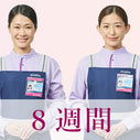 8週間に1回：キッチン（または浴室）＋洗面所＋トイレ