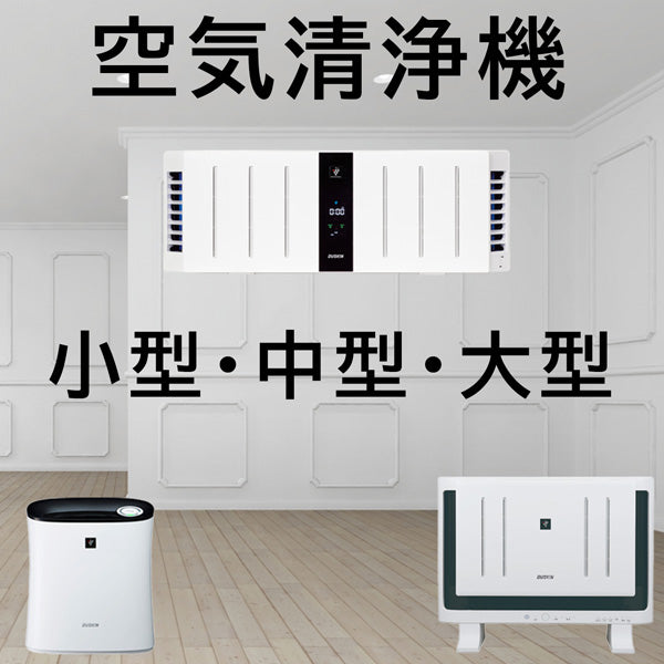 クリア空間（空気清浄機）