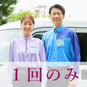 1回のみ：キッチン＋浴室