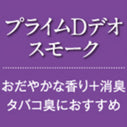 芳香スタンド本体+プライムDデオスモーク（穏やかな香りにタバコに対する消臭効果を追加）