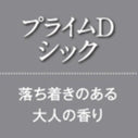 芳香スタンド本体+プライムDシック（落ち着きのある大人の香り）