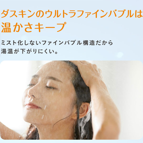 ファインバブル浄水シャワー（塩素除去機能付き）｜ダスキン西都賀