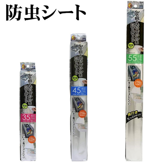 システムキッチン用防虫シート