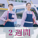 2週間に1回（3LDKのサンプル価格）