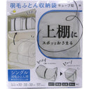 キューブ型羽毛ふとん収納袋S（シングル用）