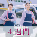 4週間に1回（3LDKのサンプル価格）