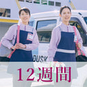 12週間に1回（3LDKのサンプル価格）