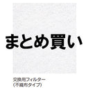 不織布タイプまとめ買い（自分でフィルター交換）×5個