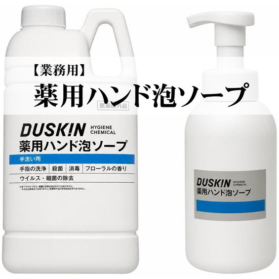 【業務用】薬用ハンド泡ソープ