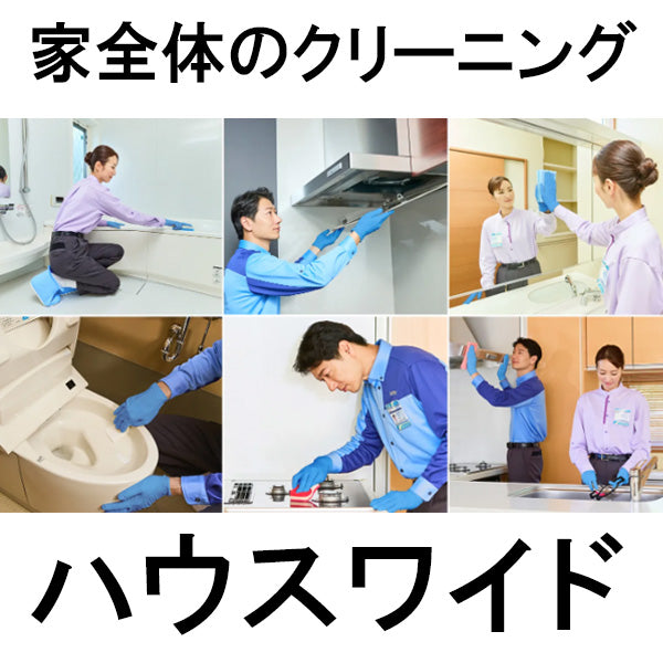 家全体のクリーニング（ハウスワイド）