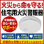 住宅用火災警報機　なるるM10