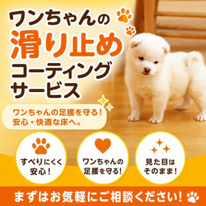 ペット用滑り止めコーティングサービス