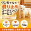 ペット用滑り止めコーティングサービス