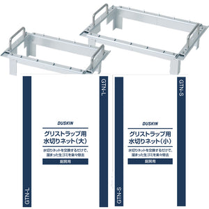 グリストラップ　水切りネット＆専用枠