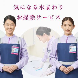 気になる水まわりお掃除サービス