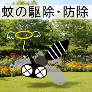 蚊の駆除・予防サービス