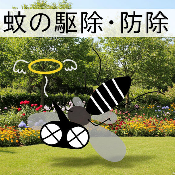 蚊の駆除・予防サービス