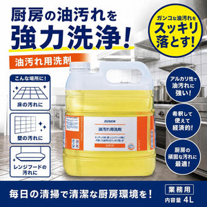 【業務用】油汚れ用洗剤（4L）