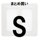 フィルターS×5個