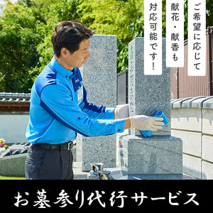 お墓参り代行サービス