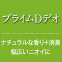 芳香スタンド本体+プライムDデオ（ナチュラルな香り消臭効果を追加）