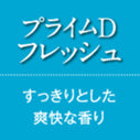 芳香スタンド本体+プライムDフレッシュ（すっきりとした爽快な香り）