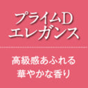 芳香スタンド本体+プライムDエレガンス（高級感あふれる華やかな香り）
