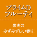 芳香スタンド本体+プライムDフルーティー（果実のみずみずしい香り）