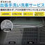 出張手洗い洗車サービス