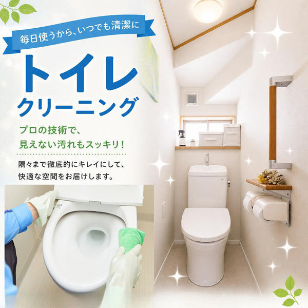 トイレクリーニング（化粧室清掃）