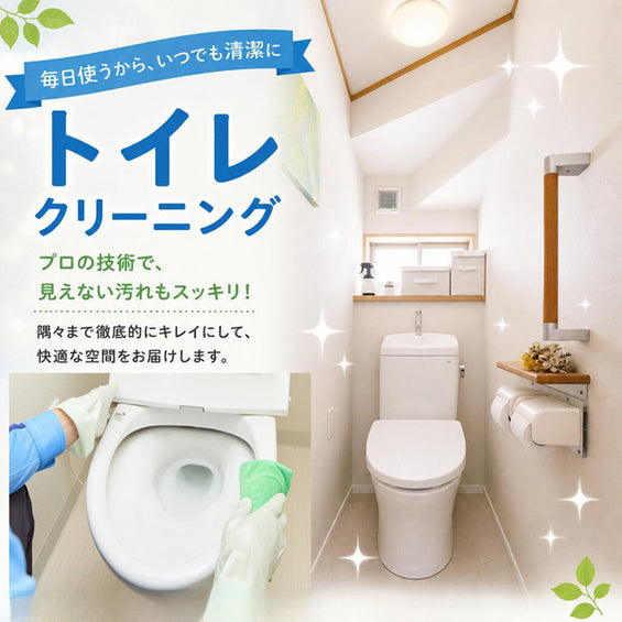 トイレクリーニング（化粧室清掃）