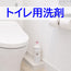 トイレ用洗剤