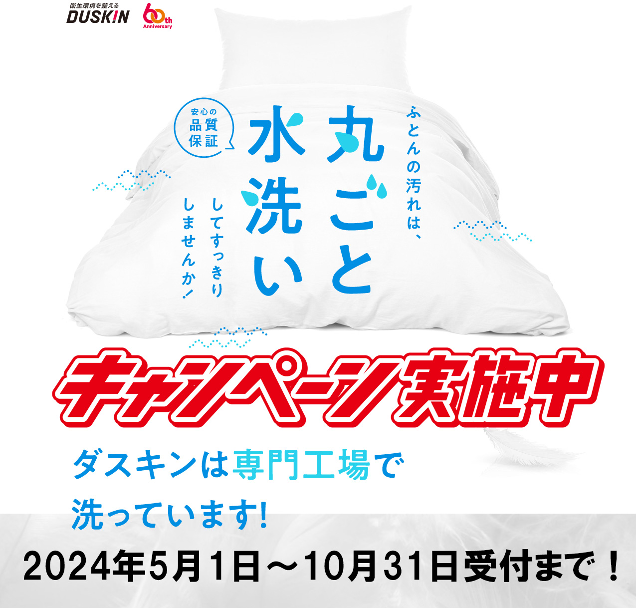 ダスキン布団丸洗いキャンペーン期間は2024年10月31日まで