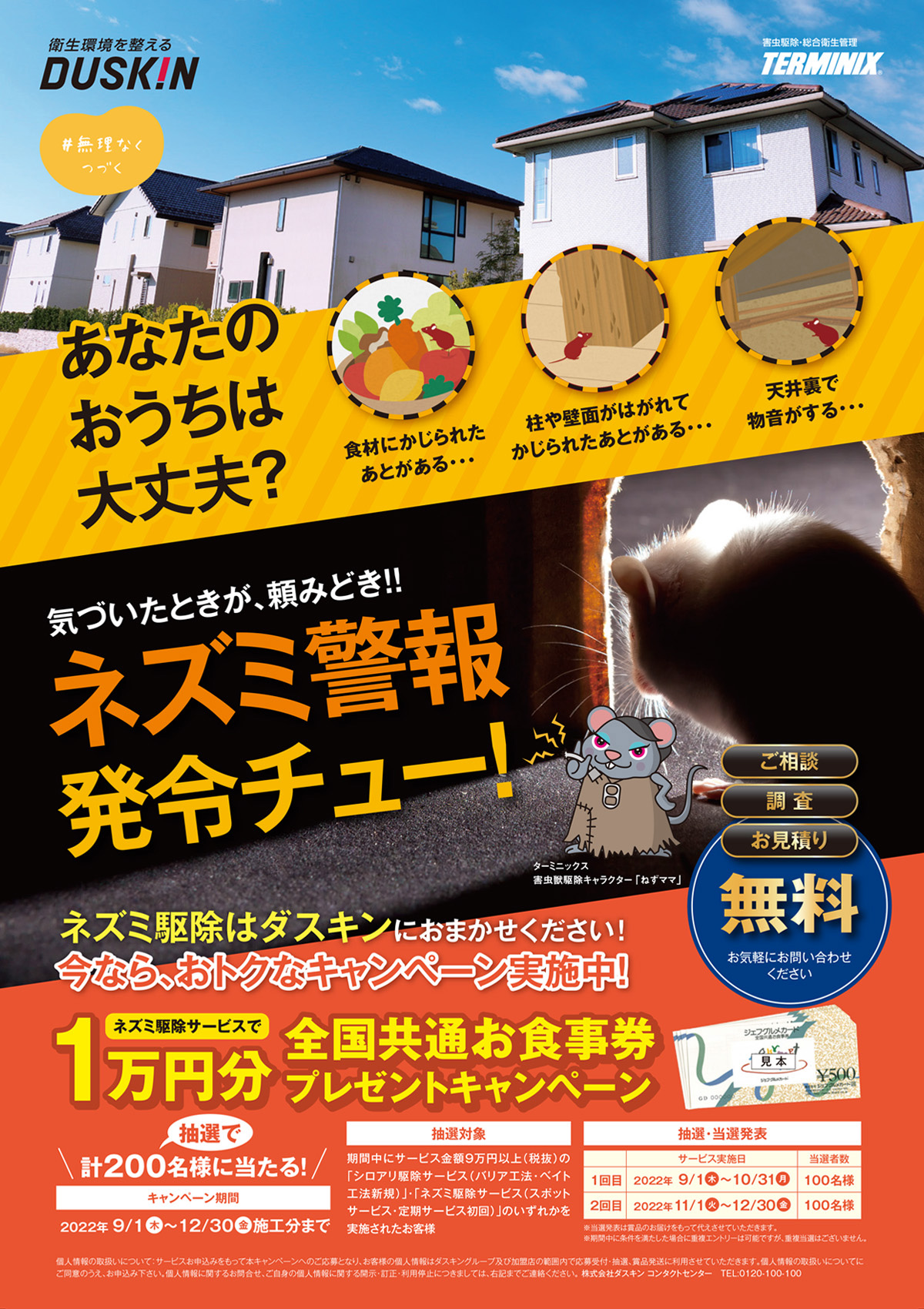 ネズミ駆除で1万円分のお食事券が当たるキャンペーン実施中